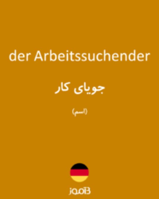  تصویر der Arbeitssuchender - دیکشنری انگلیسی بیاموز