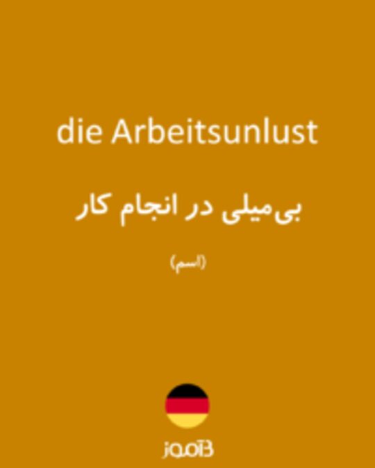  تصویر die Arbeitsunlust - دیکشنری انگلیسی بیاموز