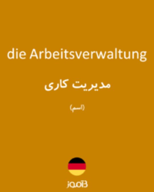  تصویر die Arbeitsverwaltung - دیکشنری انگلیسی بیاموز