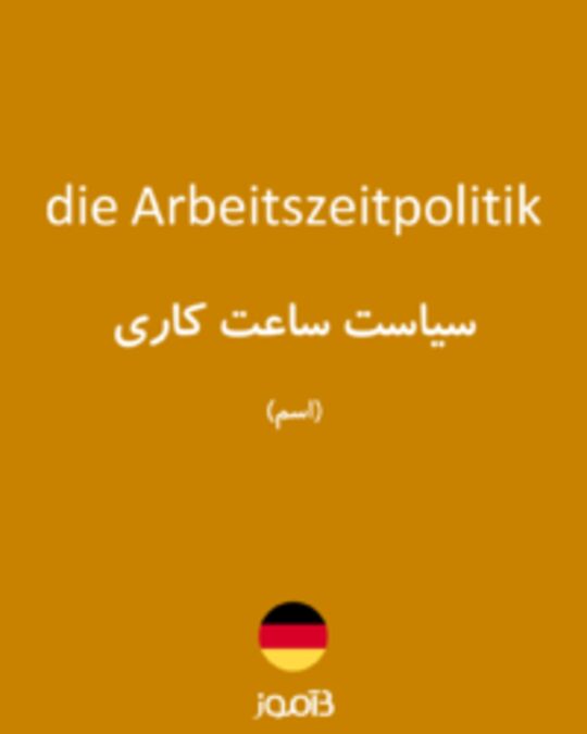  تصویر die Arbeitszeitpolitik - دیکشنری انگلیسی بیاموز