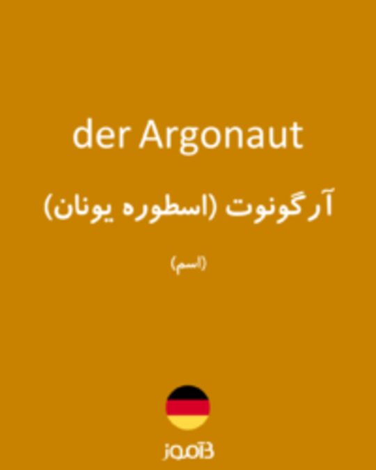  تصویر der Argonaut - دیکشنری انگلیسی بیاموز
