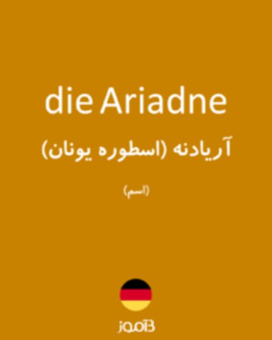  تصویر die Ariadne - دیکشنری انگلیسی بیاموز