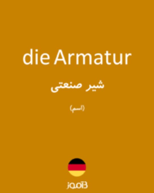  تصویر die Armatur - دیکشنری انگلیسی بیاموز