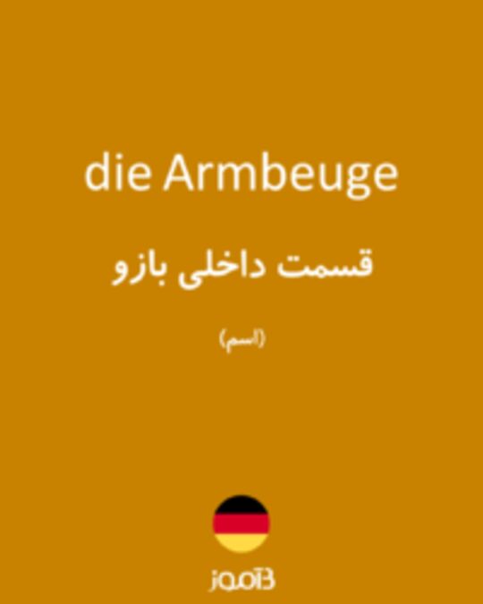  تصویر die Armbeuge - دیکشنری انگلیسی بیاموز