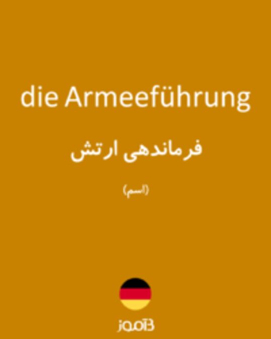  تصویر die Armeeführung - دیکشنری انگلیسی بیاموز