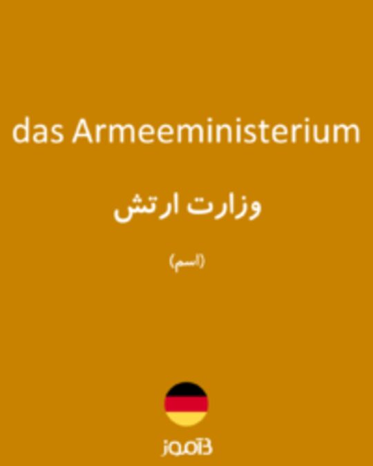  تصویر das Armeeministerium - دیکشنری انگلیسی بیاموز