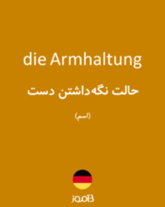  تصویر die Armhaltung - دیکشنری انگلیسی بیاموز
