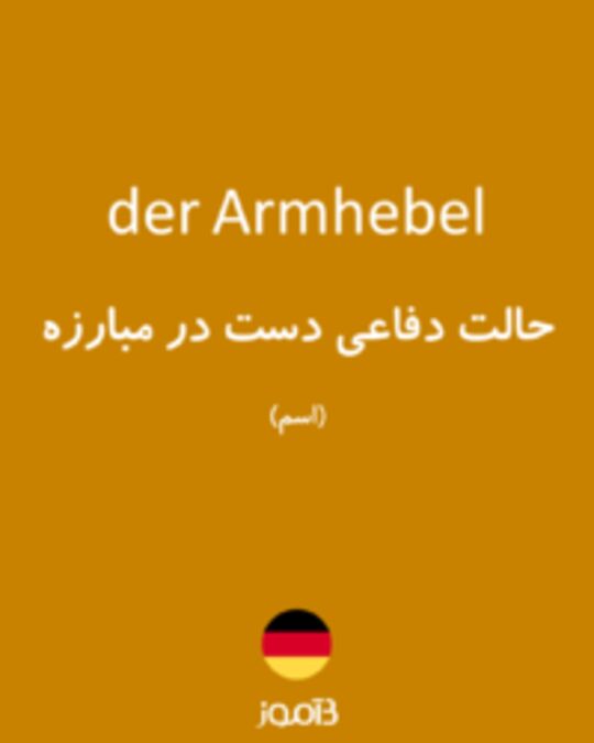  تصویر der Armhebel - دیکشنری انگلیسی بیاموز