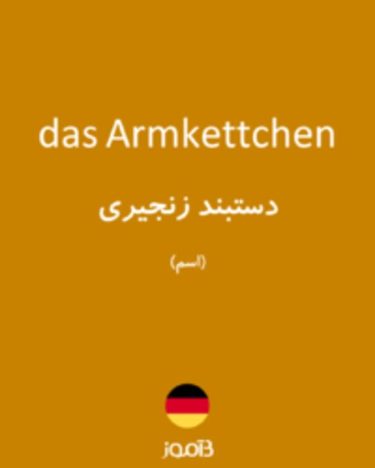  تصویر das Armkettchen - دیکشنری انگلیسی بیاموز