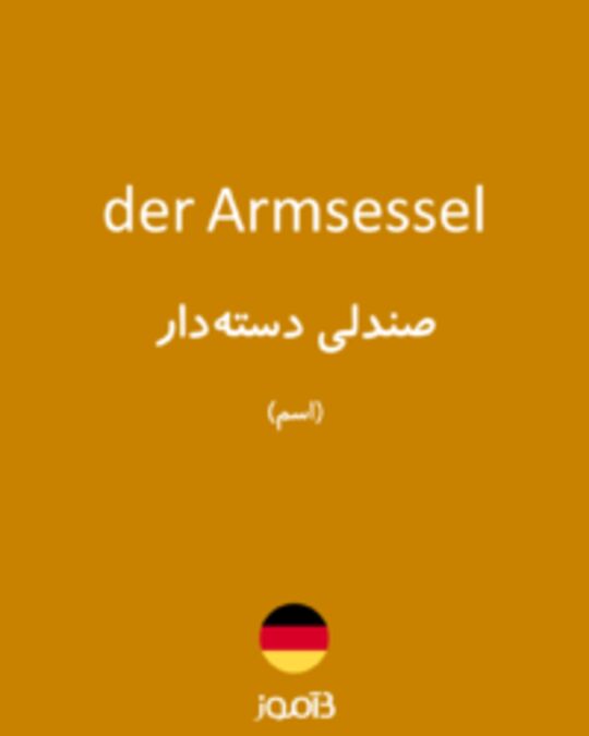  تصویر der Armsessel - دیکشنری انگلیسی بیاموز