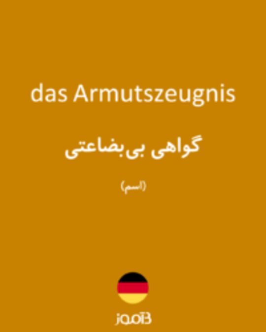  تصویر das Armutszeugnis - دیکشنری انگلیسی بیاموز