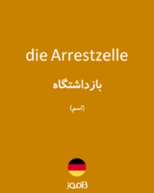  تصویر die Arrestzelle - دیکشنری انگلیسی بیاموز