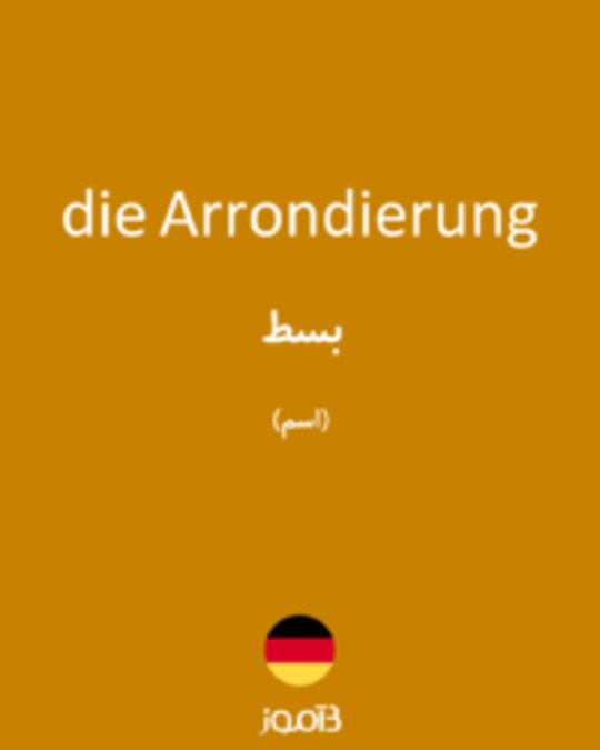  تصویر die Arrondierung - دیکشنری انگلیسی بیاموز