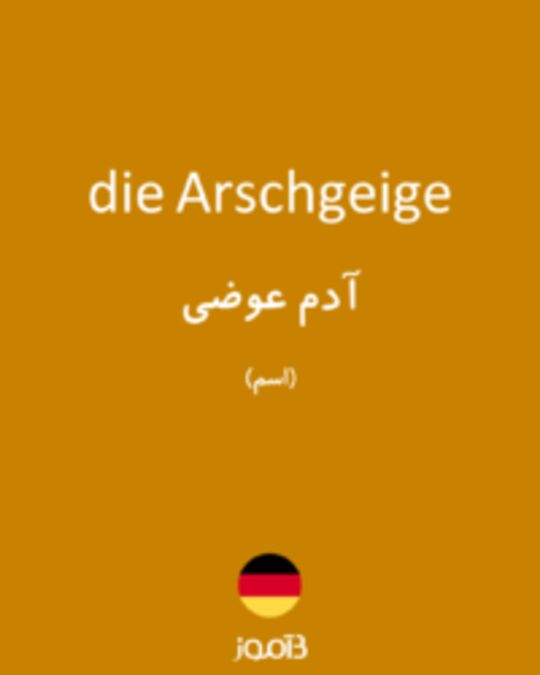  تصویر die Arschgeige - دیکشنری انگلیسی بیاموز