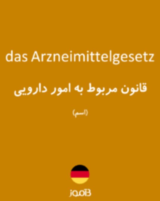  تصویر das Arzneimittelgesetz - دیکشنری انگلیسی بیاموز