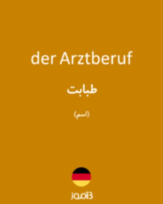  تصویر der Arztberuf - دیکشنری انگلیسی بیاموز