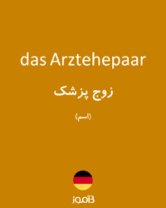 تصویر das Arztehepaar - دیکشنری انگلیسی بیاموز