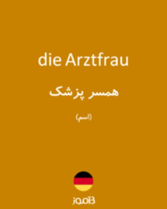  تصویر die Arztfrau - دیکشنری انگلیسی بیاموز