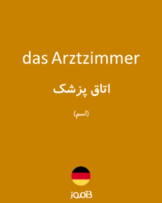  تصویر das Arztzimmer - دیکشنری انگلیسی بیاموز
