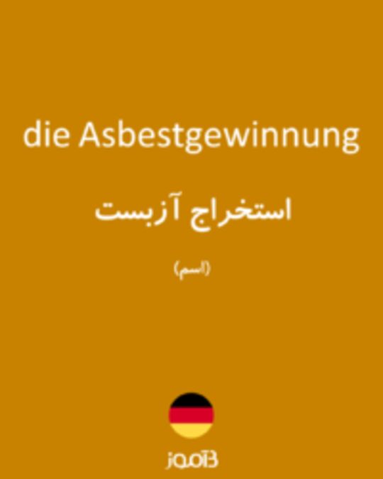  تصویر die Asbestgewinnung - دیکشنری انگلیسی بیاموز