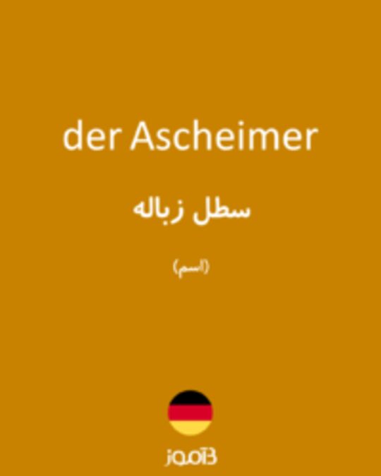  تصویر der Ascheimer - دیکشنری انگلیسی بیاموز