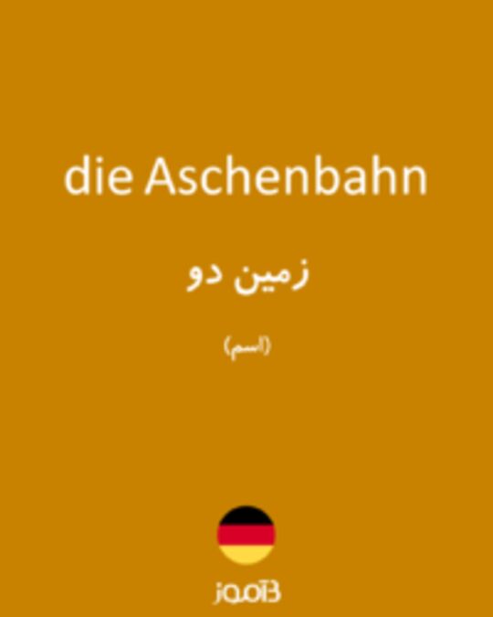  تصویر die Aschenbahn - دیکشنری انگلیسی بیاموز