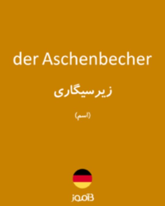  تصویر der Aschenbecher - دیکشنری انگلیسی بیاموز