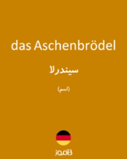  تصویر das Aschenbrödel - دیکشنری انگلیسی بیاموز