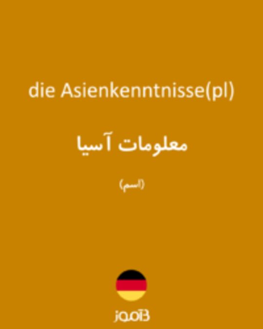  تصویر die Asienkenntnisse(pl) - دیکشنری انگلیسی بیاموز