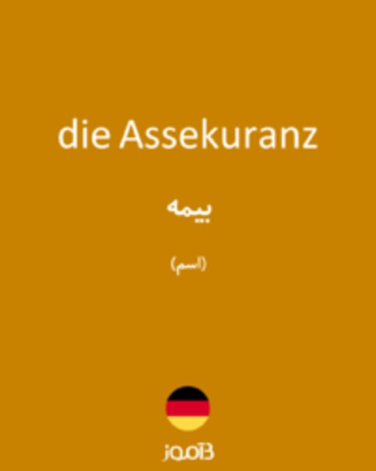  تصویر die Assekuranz - دیکشنری انگلیسی بیاموز