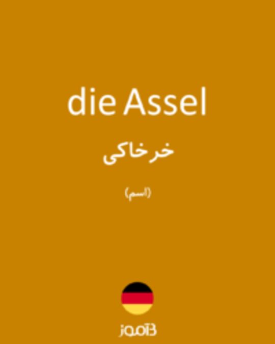  تصویر die Assel - دیکشنری انگلیسی بیاموز