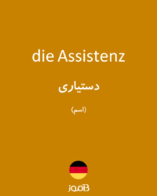  تصویر die Assistenz - دیکشنری انگلیسی بیاموز