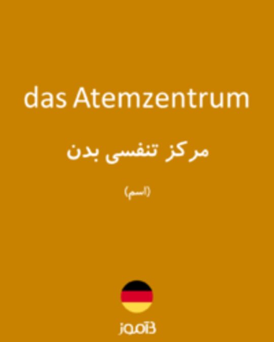  تصویر das Atemzentrum - دیکشنری انگلیسی بیاموز