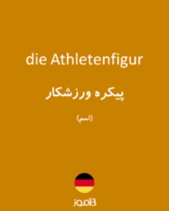  تصویر die Athletenfigur - دیکشنری انگلیسی بیاموز