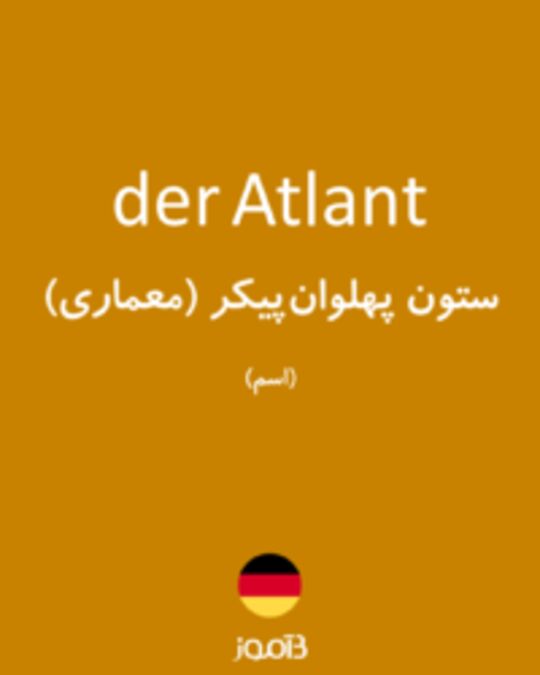  تصویر der Atlant - دیکشنری انگلیسی بیاموز