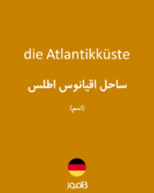  تصویر die Atlantikküste - دیکشنری انگلیسی بیاموز