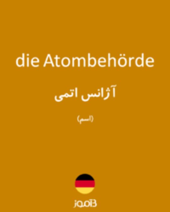  تصویر die Atombehörde - دیکشنری انگلیسی بیاموز