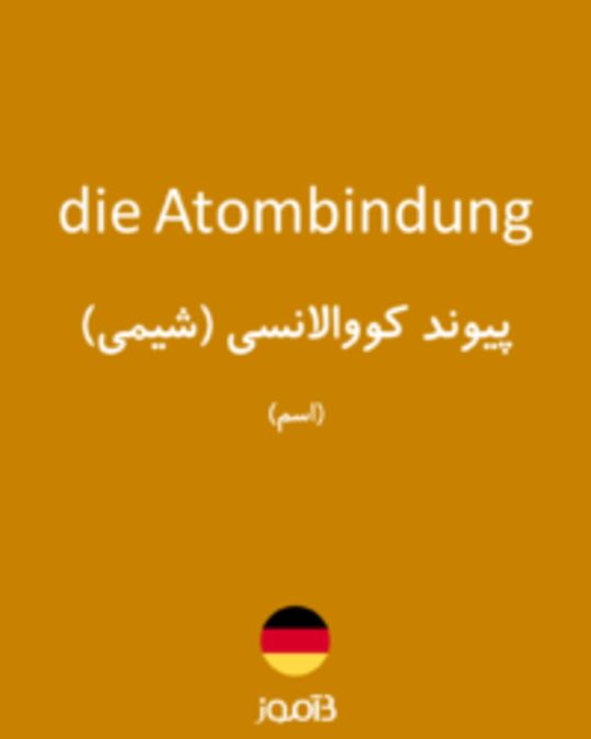  تصویر die Atombindung - دیکشنری انگلیسی بیاموز