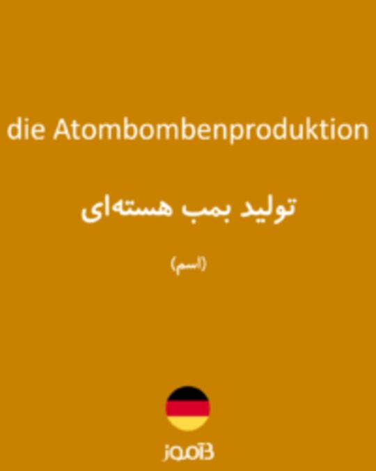  تصویر die Atombombenproduktion - دیکشنری انگلیسی بیاموز