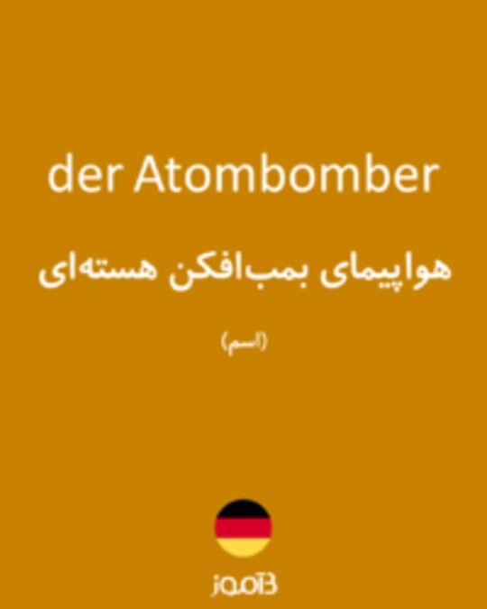  تصویر der Atombomber - دیکشنری انگلیسی بیاموز