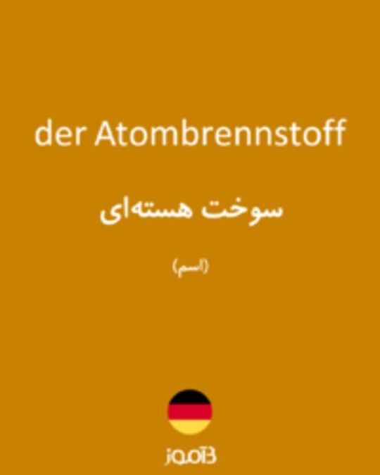  تصویر der Atombrennstoff - دیکشنری انگلیسی بیاموز