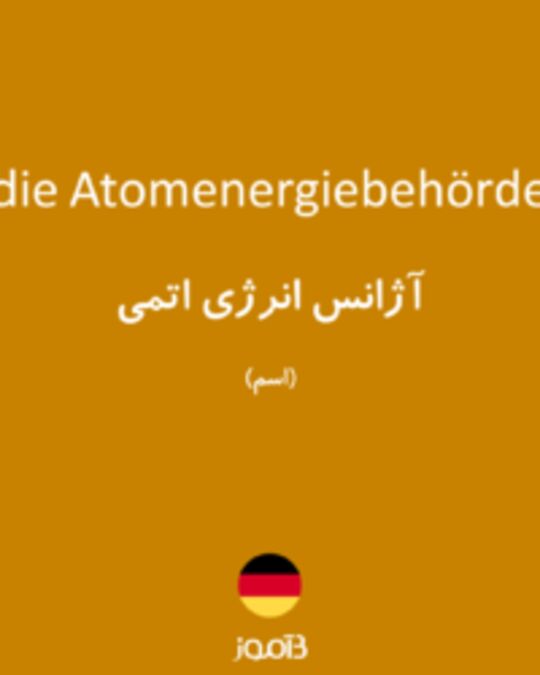  تصویر die Atomenergiebehörde - دیکشنری انگلیسی بیاموز