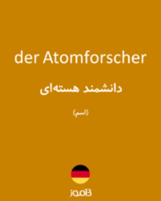  تصویر der Atomforscher - دیکشنری انگلیسی بیاموز