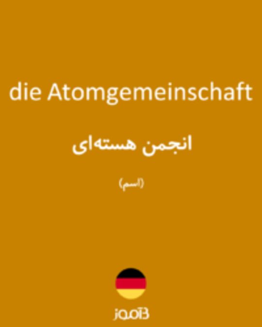  تصویر die Atomgemeinschaft - دیکشنری انگلیسی بیاموز