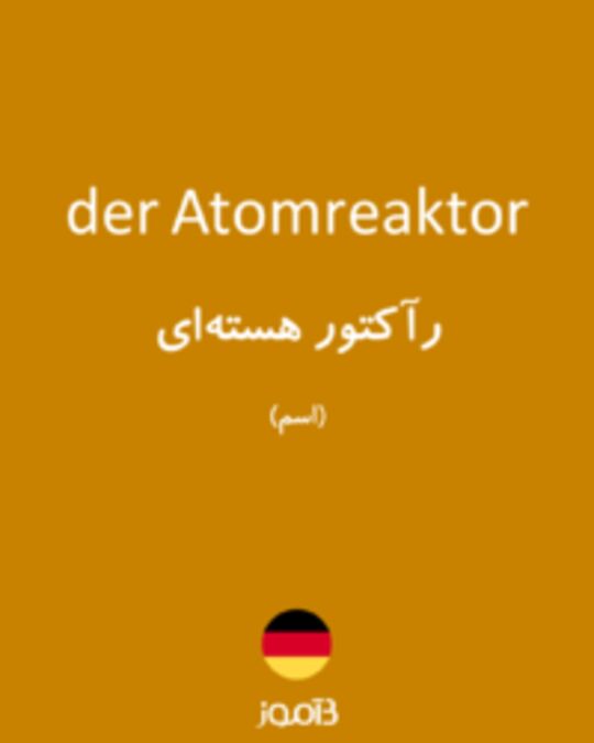  تصویر der Atomreaktor - دیکشنری انگلیسی بیاموز