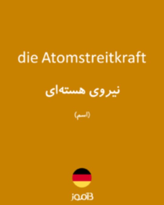  تصویر die Atomstreitkraft - دیکشنری انگلیسی بیاموز