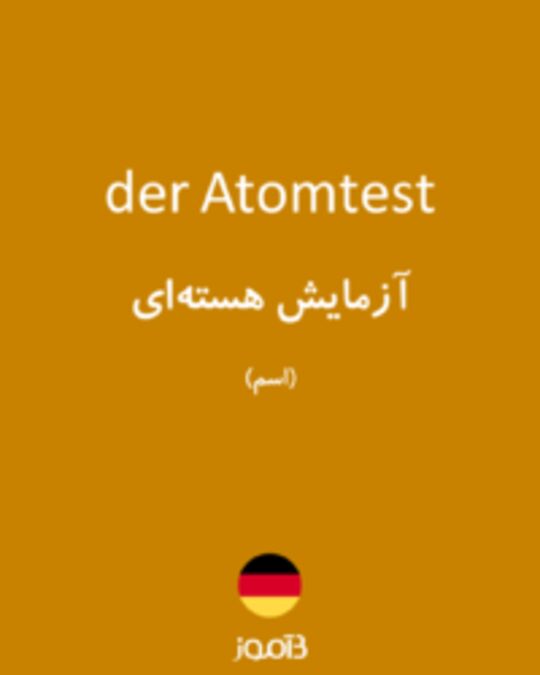  تصویر der Atomtest - دیکشنری انگلیسی بیاموز