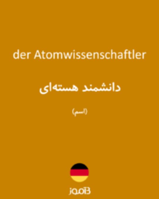  تصویر der Atomwissenschaftler - دیکشنری انگلیسی بیاموز