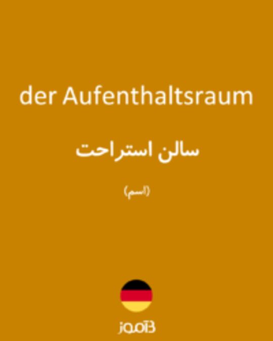  تصویر der Aufenthaltsraum - دیکشنری انگلیسی بیاموز