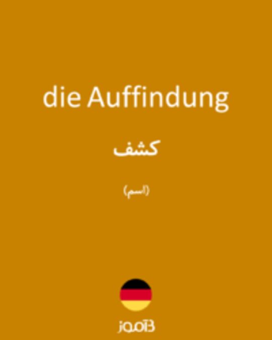  تصویر die Auffindung - دیکشنری انگلیسی بیاموز